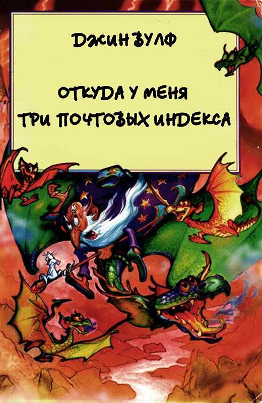 Обложка книги «Откуда у меня три почтовых индекса»