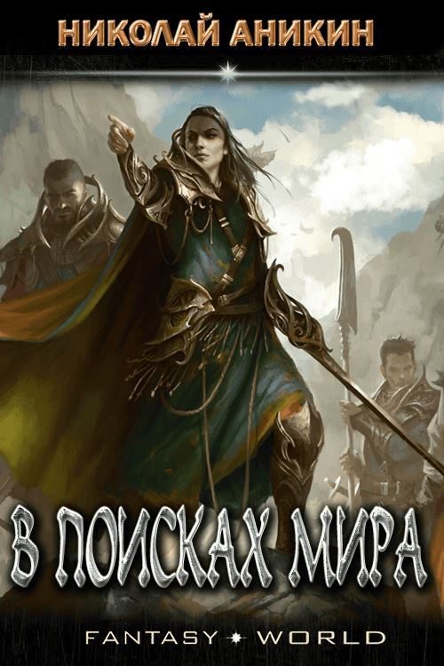 Обложка книги «В поисках мира»