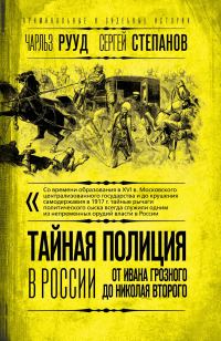 Обложка книги «Тайная полиция в России. От Ивана Грозного до Николая Второго»