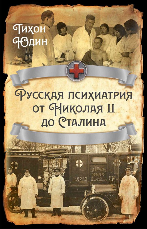Обложка книги «Русская психиатрия от Николая II до Сталина»