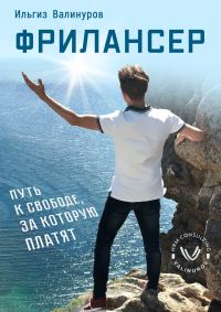 Обложка книги «Фрилансер. Путь к свободе, за которую платят»