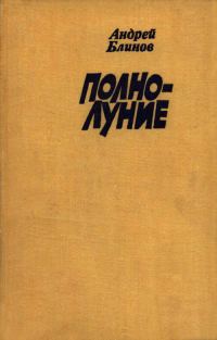 Обложка книги «Полнолуние»