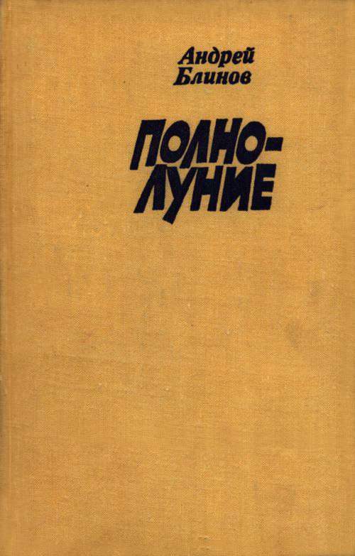 Обложка книги «Полнолуние»