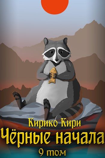 Обложка книги «Черные начала. Том 9»
