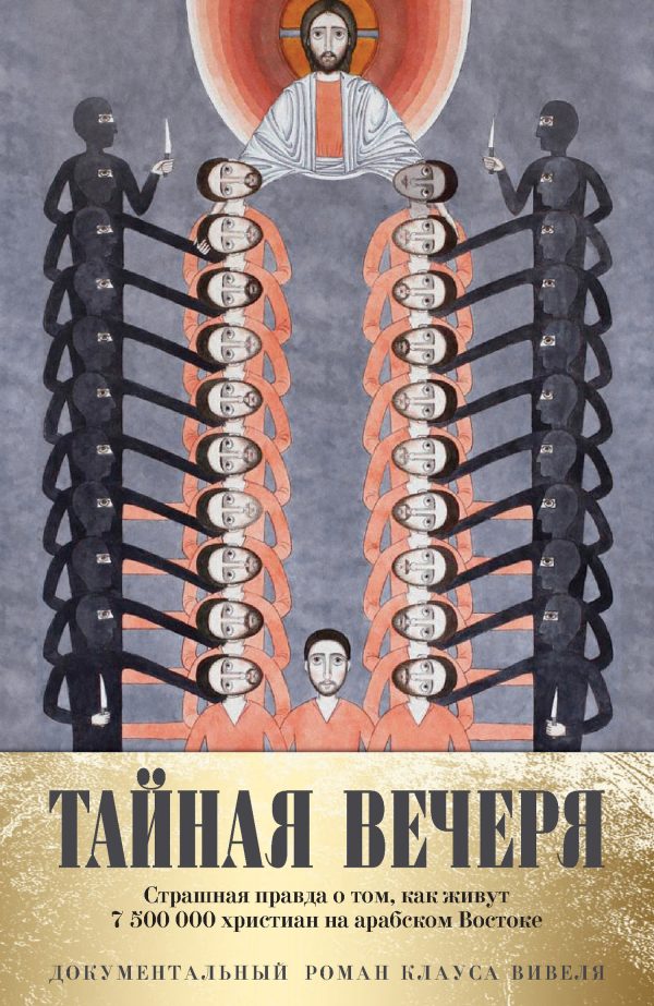Обложка книги «Тайная вечеря. Путешествие среди выживших христиан в арабском мире»