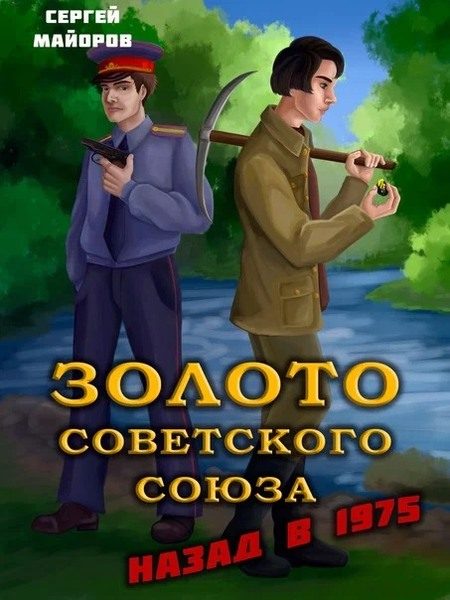 Обложка книги «Золото Советского Союза: назад в 1975»
