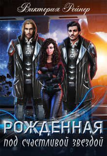 Обложка книги «Рожденная под счастливой звездой»