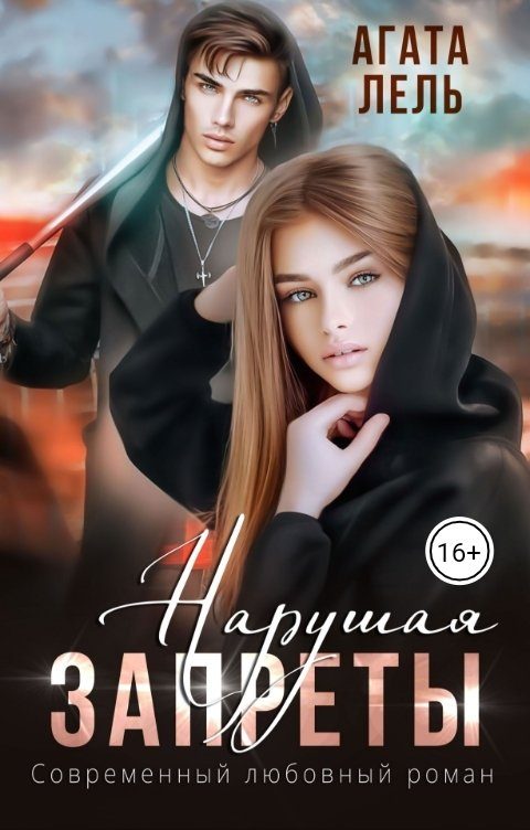 Обложка книги «Нарушая запреты»