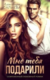 Обложка книги «Мне тебя подарили»