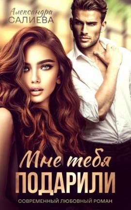Обложка книги «Мне тебя подарили»