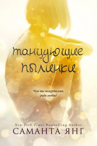 Обложка книги «Танцующие пылинки»