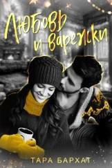 Обложка книги «Любовь и варежки»