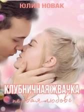 Обложка книги «Клубничная жвачка. Первая любовь»