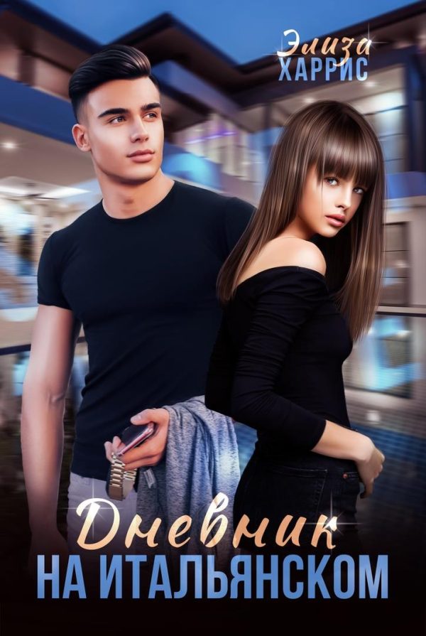 Обложка книги «Дневник на итальянском»
