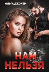 Обложка книги «Нам нельзя»
