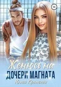 Обложка книги «Женюсь на дочери магната»