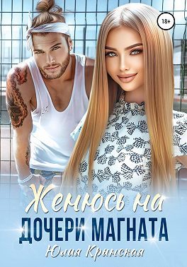Обложка книги «Женюсь на дочери магната»