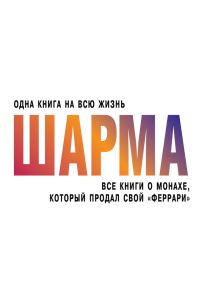 Обложка книги «Все книги о монахе, который продал свой «феррари»»