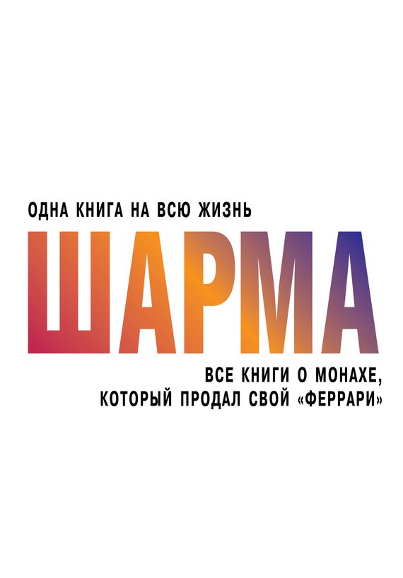 Обложка книги «Все книги о монахе, который продал свой «феррари»»