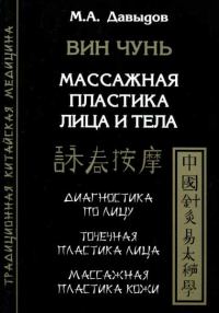 Обложка книги «Вин Чунь. Массажная пластика лица и тела»