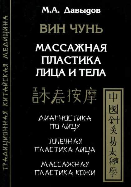 Обложка книги «Вин Чунь. Массажная пластика лица и тела»