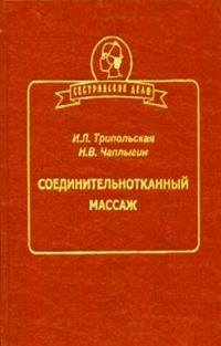 Обложка книги «Соединительнотканный массаж»