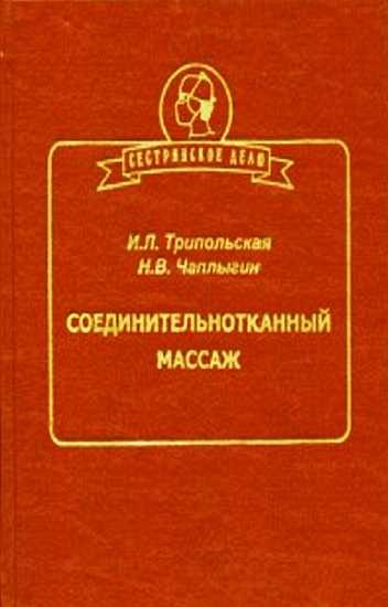 Обложка книги «Соединительнотканный массаж»