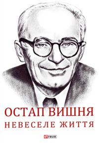 Обложка книги «Остап Вишня. Невеселе життя»