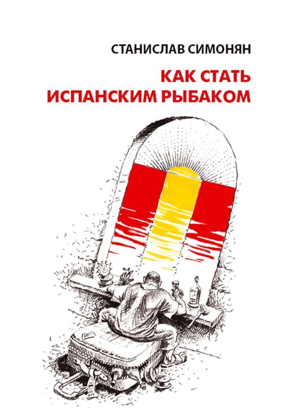 Обложка книги «Как стать испанским рыбаком»