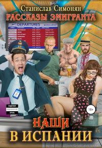 Обложка книги «Наши в Испании»