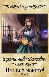 Обложка книги «Вы всё жжёте! Часть 3»