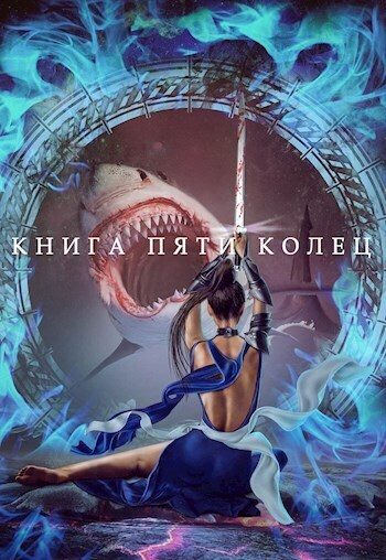 Обложка книги «Книга пяти колец. Том 3»
