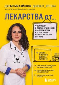 Обложка книги «Лекарства от… Фармацевт о препаратах первой необходимости и о том, чему не место в вашей аптечке»