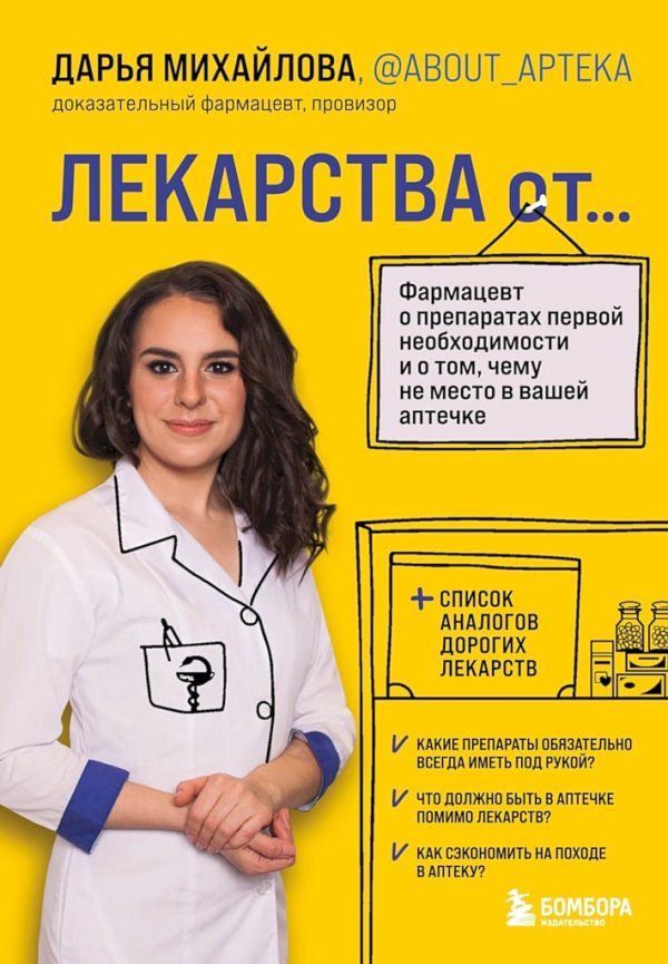 Обложка книги «Лекарства от… Фармацевт о препаратах первой необходимости и о том, чему не место в вашей аптечке»