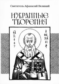 Обложка книги «Избранные творения»