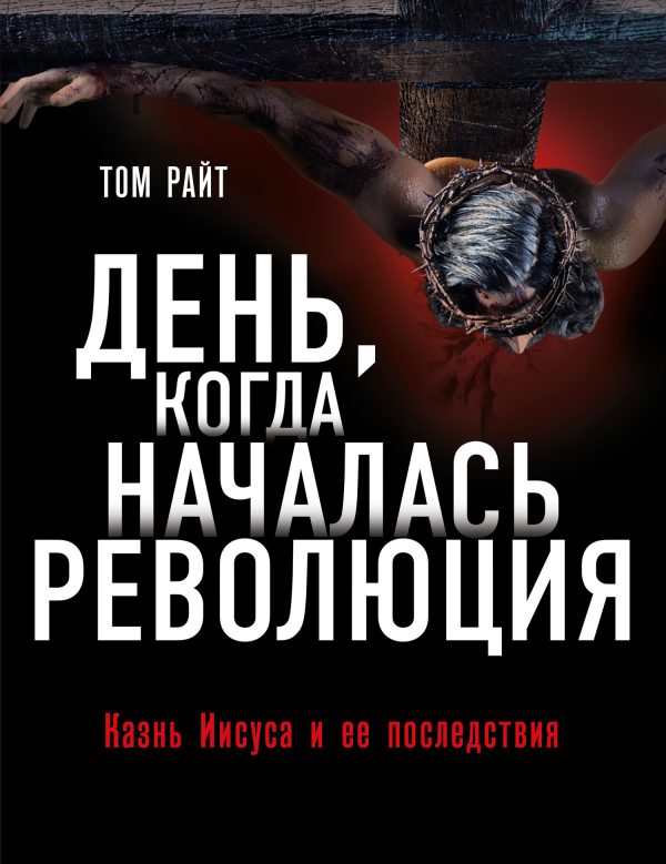Обложка книги «День, когда началась Революция. Казнь Иисуса и ее последствия»
