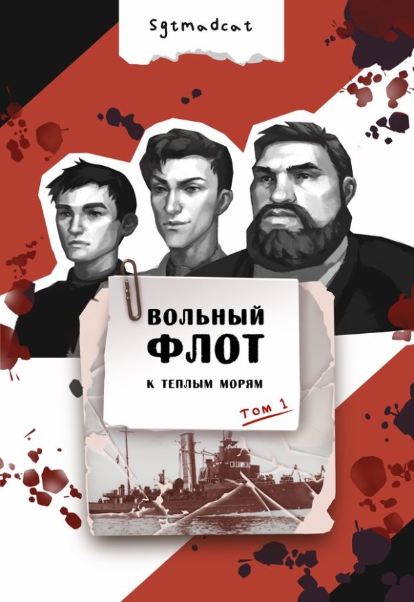 Обложка книги «К теплым морям. Том первый»
