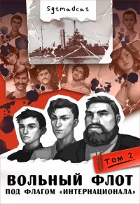 Обложка книги «К теплым морям. Том второй»
