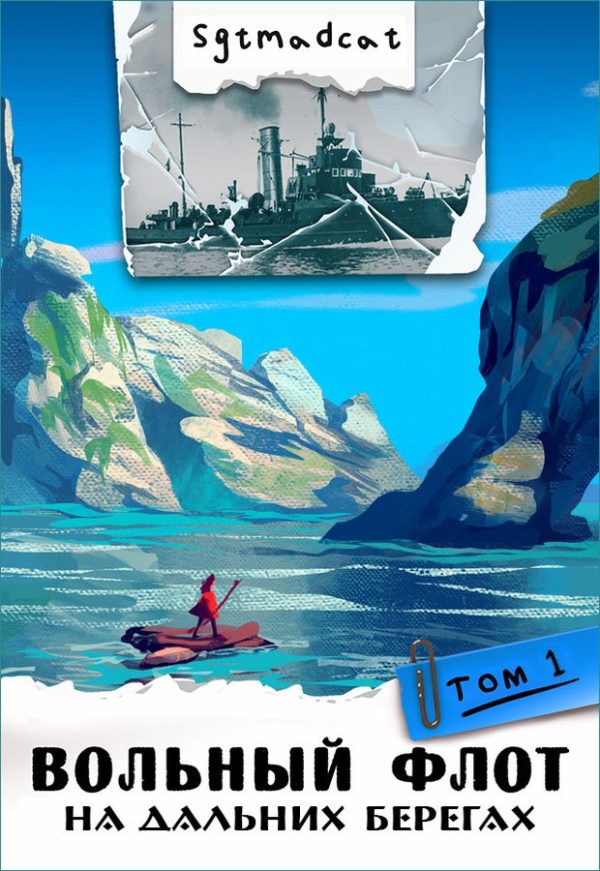 Обложка книги «На дальних берегах. Том первый»