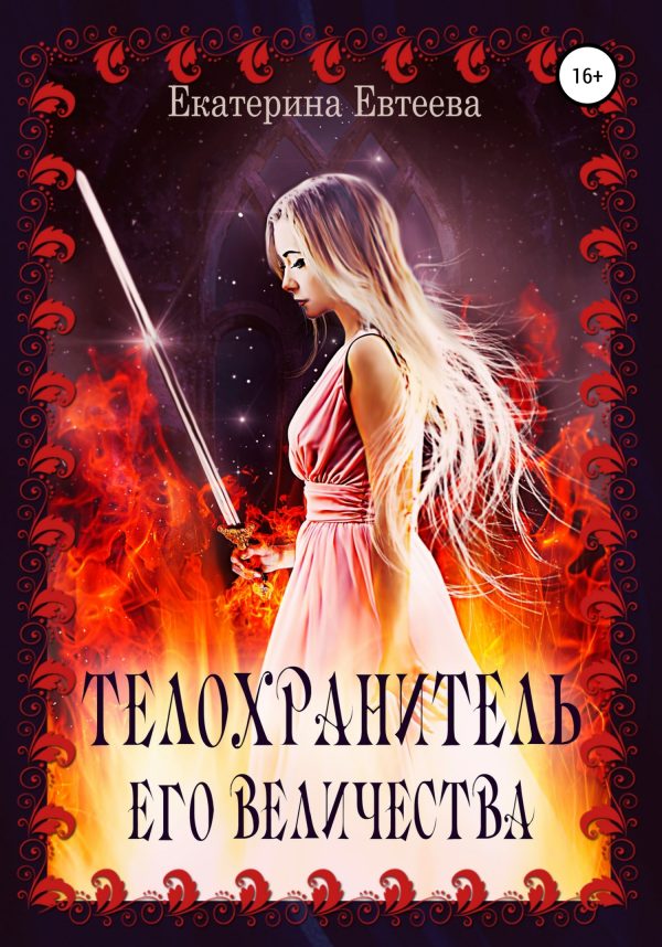 Обложка книги «Телохранитель его величества»