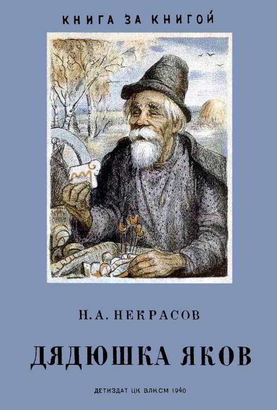 Обложка книги «Дядюшка Яков»