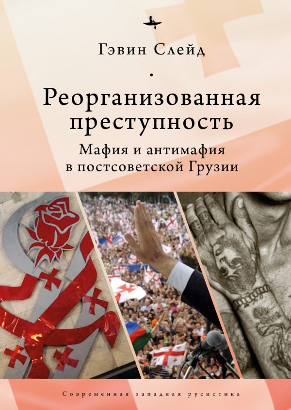 Обложка книги «Реорганизованная преступность. Мафия и антимафия в постсоветской Грузии»