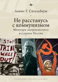 Обложка книги «Не расстанусь с коммунизмом. Мемуары американского историка России»