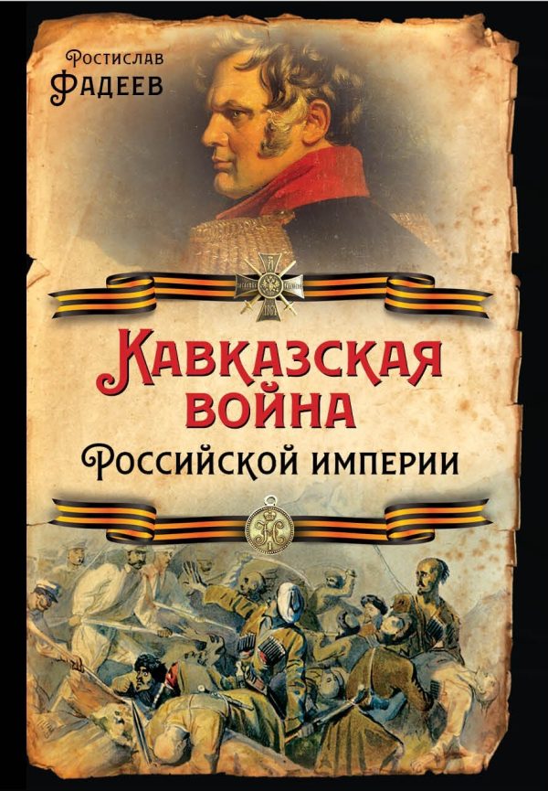 Обложка книги «Кавказская война Российской Империи»