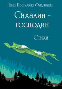 Обложка книги «Сахалин-господин»