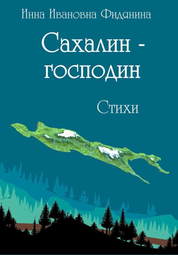 Обложка книги «Сахалин-господин»