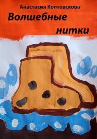 Обложка книги «Волшебные нитки [СИ]»
