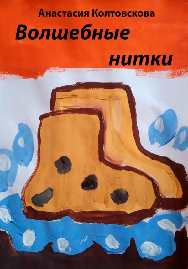 Обложка книги «Волшебные нитки [СИ]»