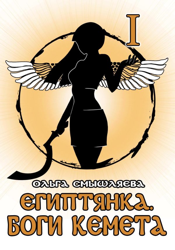 Обложка книги «Боги Кемета. Книга 1»