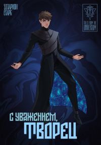 Обложка книги «C Уважением, Творец»